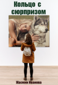 Обложка книги "Кольцо с сюрпризом"