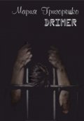 Обложка книги "Drimer"