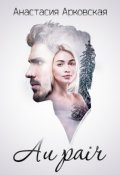 Обложка книги "Au pair "