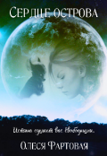 Обложка книги "Сердце острова"