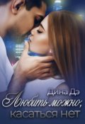 Обложка книги "Любить можно, Касаться нет"