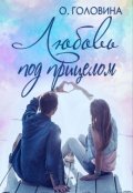Обложка книги "Любовь под прицелом"
