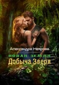 Обложка книги "Новая Земля. Добыча зверя"