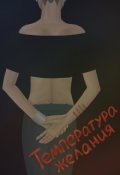 Обложка книги "Температура желания"