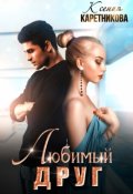 Обложка книги "Любимый друг"