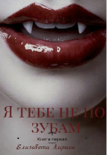 Обложка книги "Я тебе не по зубам"