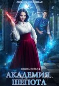 Обложка книги "Академия Шепота"