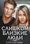 Обложка книги "Слишком близкие люди"