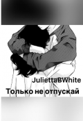 Обложка книги "Только не отпускай"