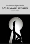 Обложка книги "Маленькие тайны и большие секреты"