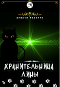 Обложка книги "Хранительница Лины"