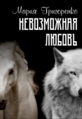 Обложка книги "Невозможная любовь"