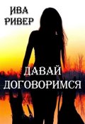 Обложка книги "Давай Договоримся"