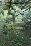 Обложка книги "Осенние грустинки"