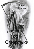 Обложка книги "Диалог со смертью "