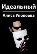 Обложка книги "Идеальный"