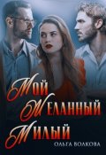 Обложка книги "Мой... Желанный... Милый..."