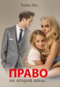 Обложка книги "Право на второй шанс"