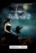 Обложка книги "Ведьма Приключения в нашем мире"