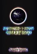 Обложка книги "Путешествие в никуда: Энея и Кольцо"