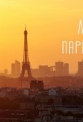 Обложка книги "Парижская история"