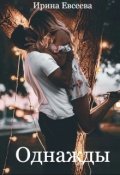 Обложка книги "Однажды"