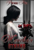 Обложка книги ""Женская стихия". Поэтический сборник"