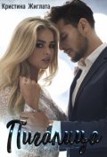 Обложка книги "Пигалица  "