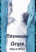 Обложка книги "Пленники Деуса"