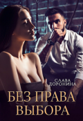 Обложка книги "Без права выбора"