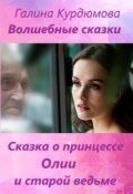 Обложка книги "Сказка о принцессе Олии и старой ведьме"