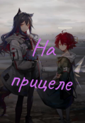 Обложка книги "На прицеле"