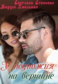 Обложка книги "У подножия на вершине"