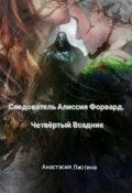 Обложка книги "Следователь Алиссия Форвард. Четвёртый Всадник."