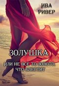 Обложка книги "Золушка  Или Не Все То Золото, Что Блестит"