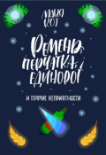 Обложка книги "Ремень, перчатка, единорог и прочие неприятности"