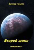 Обложка книги "Второй шанс"