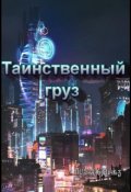 Обложка книги "Таинственный груз"