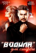 Обложка книги ""Водила" для стервы"