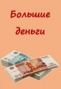 Обложка книги "Большие деньги"