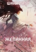 Обложка книги "Желанная"