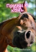 Обложка книги "Принц и его конь"