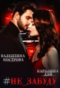 Обложка книги "#не_забуду"