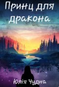 Обложка книги "Принц для дракона"