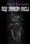 Обложка книги "Под знаком лисы (1 часть)"