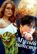 Обложка книги "Милый монстр"