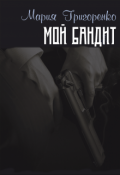 Обложка книги "Мой бандит"