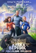Обложка книги "Звездная Академия. Алька Верник и наследие предков"