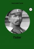 Обложка книги "Побег"