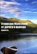 Обложка книги "От Дороги И Направо"